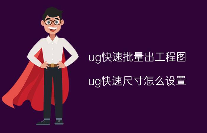 ug快速批量出工程图 ug快速尺寸怎么设置？